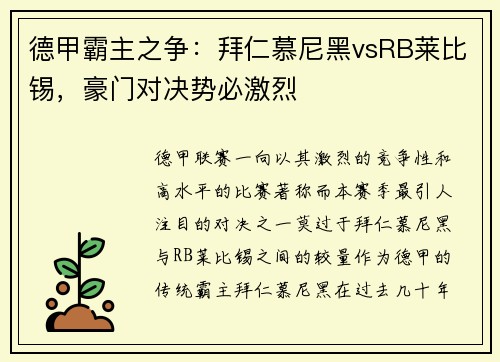 德甲霸主之争：拜仁慕尼黑vsRB莱比锡，豪门对决势必激烈