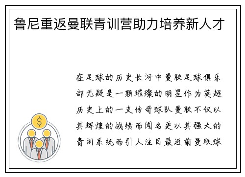 鲁尼重返曼联青训营助力培养新人才