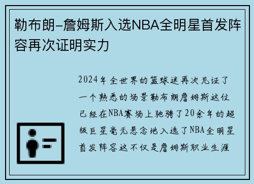 勒布朗-詹姆斯入选NBA全明星首发阵容再次证明实力
