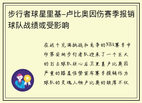 步行者球星里基-卢比奥因伤赛季报销球队战绩或受影响