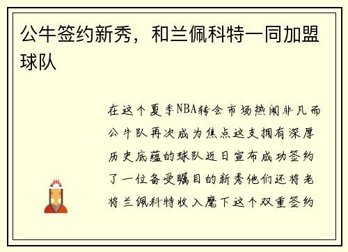 公牛签约新秀，和兰佩科特一同加盟球队