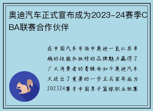 奥迪汽车正式宣布成为2023-24赛季CBA联赛合作伙伴