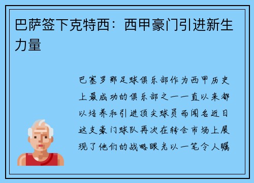 巴萨签下克特西：西甲豪门引进新生力量
