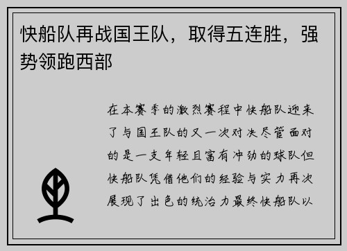 快船队再战国王队，取得五连胜，强势领跑西部