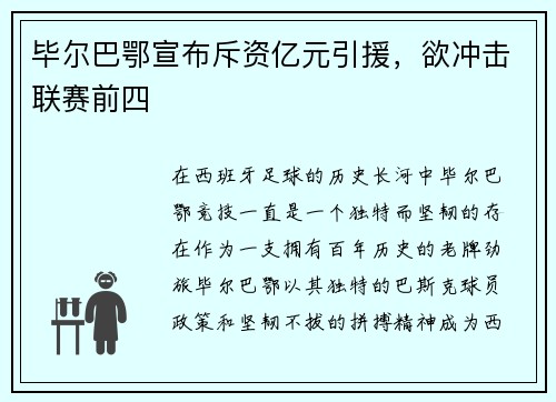 毕尔巴鄂宣布斥资亿元引援，欲冲击联赛前四