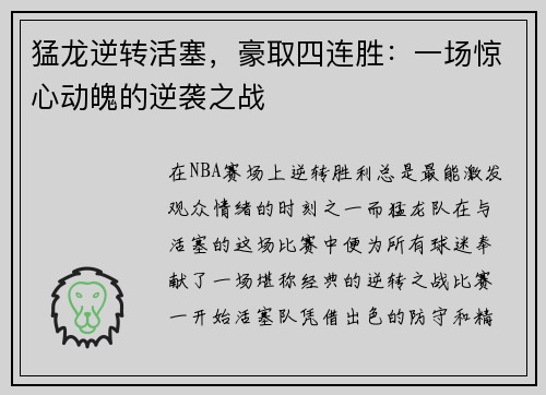 猛龙逆转活塞，豪取四连胜：一场惊心动魄的逆袭之战