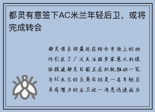 都灵有意签下AC米兰年轻后卫，或将完成转会