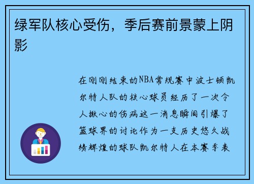 绿军队核心受伤，季后赛前景蒙上阴影