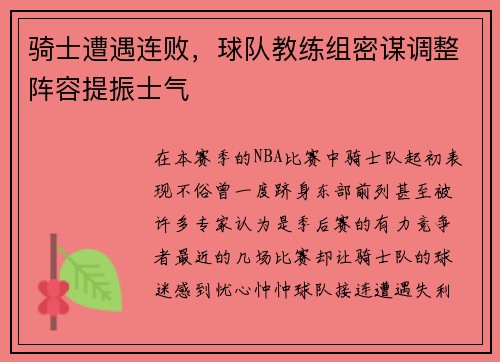 骑士遭遇连败，球队教练组密谋调整阵容提振士气